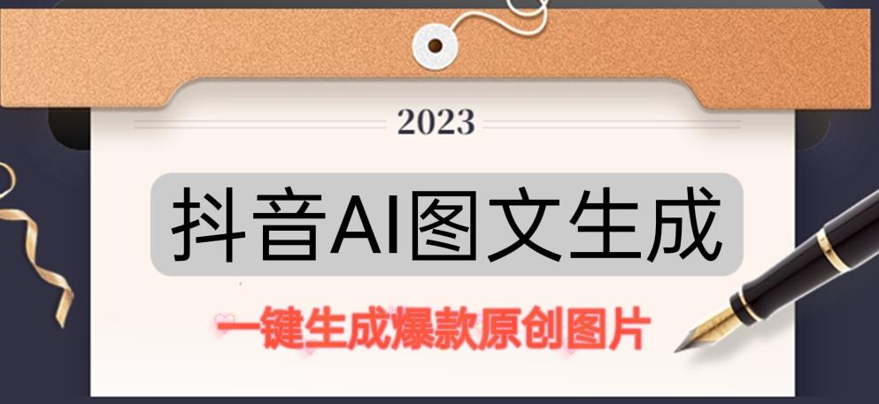 抖音AI原创图文项目，一键根据关键字生成原创图片，有手就可以做，每天10分钟，日赚500+-婷好网络资源库