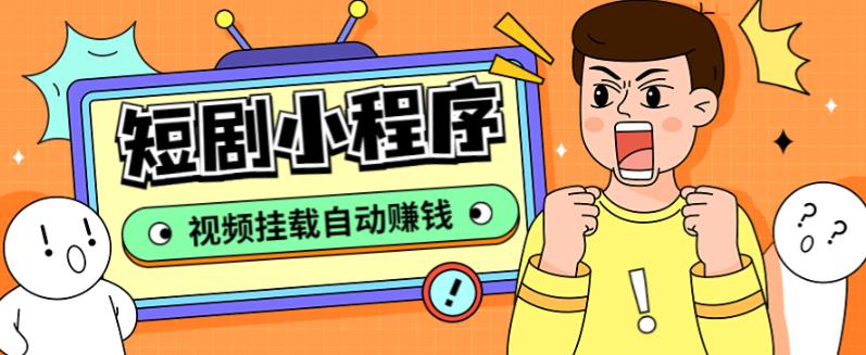 外面收费1680的短剧小程序搭建教程，支持抖音/快手/百度/微信/h5端【全套源码+详细教程】-婷好网络资源库