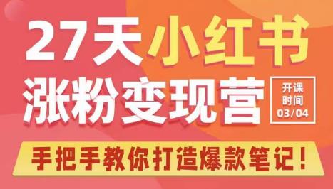 27天小红书涨粉变现营第6期，手把手教你打造爆款笔记（3月新课）-婷好网络资源库