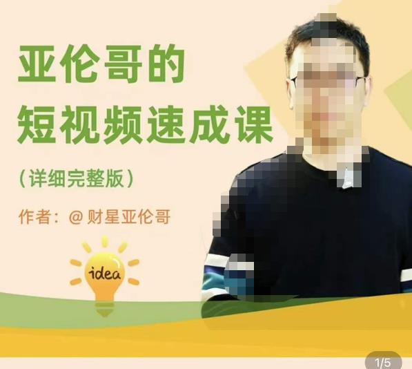 亚伦哥·短视频速成课，方法论加实战结合，学完马上就可以上手实操，拒绝空洞理论-婷好网络资源库