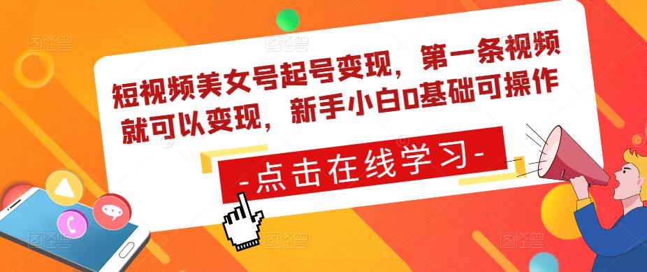 短视频美女号起号变现，第一条视频就可以变现，新手小白0基础可操作-婷好网络资源库