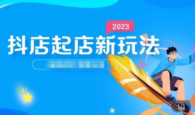 2023抖店起店新玩法，店铺基础搭建，选类目和单品的方法，单品打造模式，起店后的维护方法-婷好网络资源库