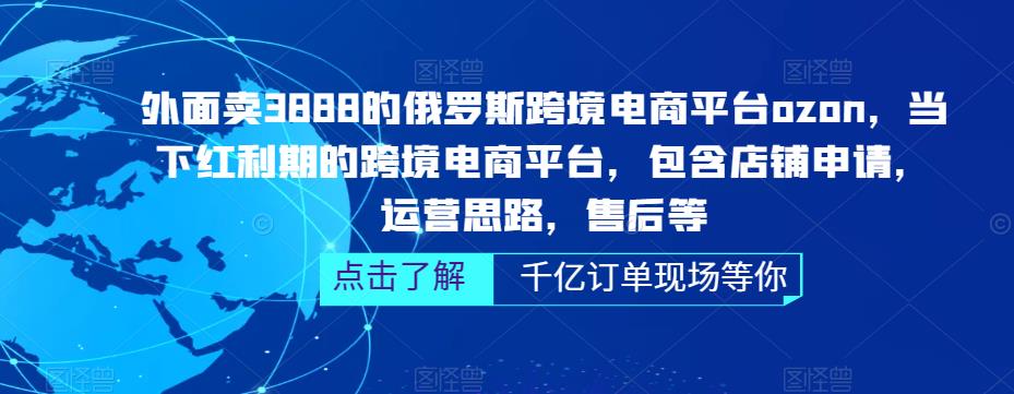 外面卖3888的俄罗斯跨境电商平台ozon运营，当下红利期的跨境电商平台，包含店铺申请，运营思路，售后等-婷好网络资源库