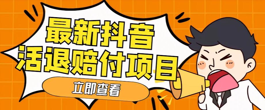 外面收费588的最新抖音活退项目，单号一天利润100+【详细玩法教程】-婷好网络资源库