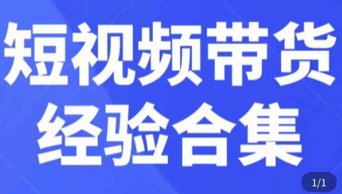 短视频带货经验合集，短视频带货实战操作，好物分享起号逻辑，定位选品打标签、出单，原价-婷好网络资源库