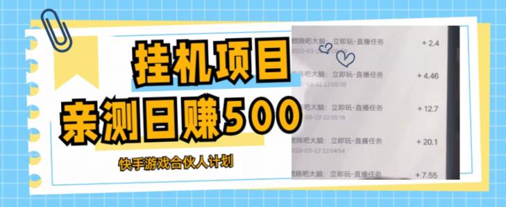 挂机项目最新快手游戏合伙人计划教程，日赚500+教程+软件-婷好网络资源库