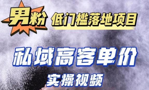 最新超耐造男粉项目实操教程，抖音快手短视频引流到私域自动成交，单人单号单日变现1000+-婷好网络资源库