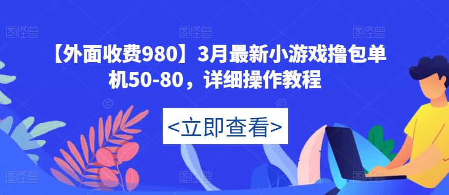 【外面收费980】3月最新小游戏撸包单机50-80，详细操作教程-婷好网络资源库
