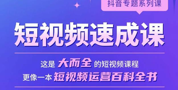 短视频速成课，大而全的短视频实操课，拒绝空洞理论，短视频运营百科全书-婷好网络资源库