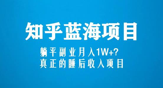 知乎蓝海玩法，躺平副业月入1W+，真正的睡后收入项目（6节视频课）-婷好网络资源库