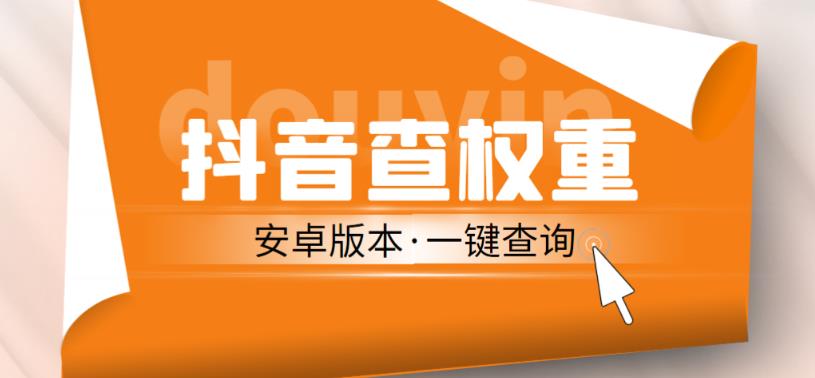 外面收费288的安卓版抖音权重查询工具，直播必备礼物收割机【软件+详细教程】-婷好网络资源库