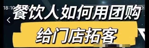 餐饮人如何用团购给门店拓客，通过短视频给餐饮门店拓客秘诀-婷好网络资源库