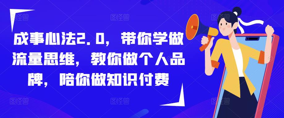 成事心法2.0，带你学做流量思维，教你做个人品牌，陪你做知识付费-婷好网络资源库