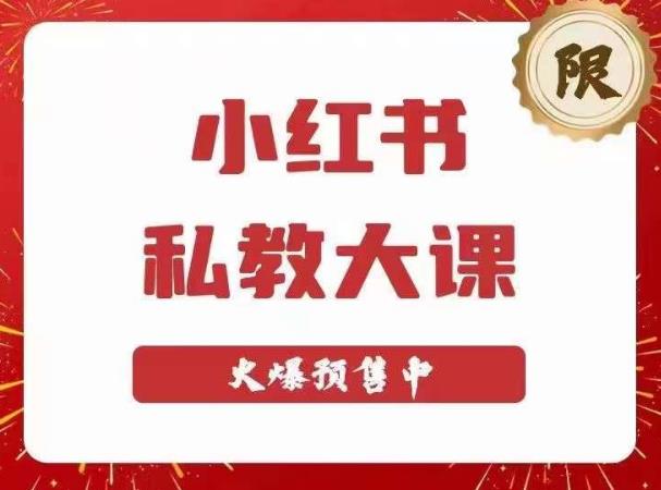 小红书私教大课第6期，小红书90天涨粉18w，变现10w+，半年矩阵号粉丝破百万-婷好网络资源库