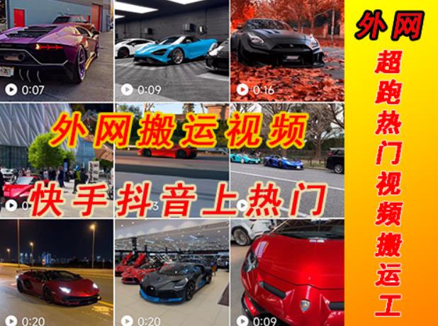 外面收费398元外网超跑豪车汽车视频搬运至快手抖音上热门项目，只需一步手机就可以操作-婷好网络资源库