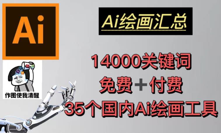 AI绘画汇总14000关键词+35个国内AI绘画工具（兔费+付费）头像壁纸不用愁-婷好网络资源库