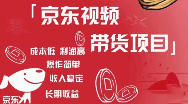 京东视频带货项目+图文带货种草，成本低，利润高，操作简单收入稳定-婷好网络资源库