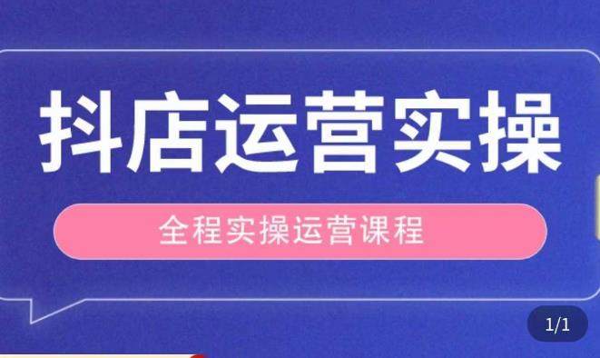 抖店运营全程实操教学课，实体店老板想转型直播带货，想从事直播带货运营，中控，主播行业的小白-婷好网络资源库