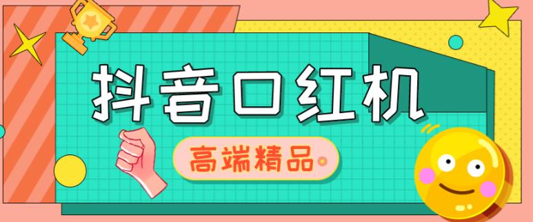 外面收费2888的抖音口红机网站搭建，免公众号，免服务号，对接三方支付【源码+教程】-婷好网络资源库