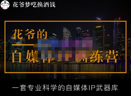 花爷的自媒体IP训练营【14期】,一套专业科学的自媒体IP武器库（更新2023年3月）-婷好网络资源库