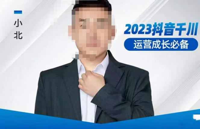 小北·抖音千川运营必备，起号搭建计划，增长期搭建计划，2023千川实操课！-婷好网络资源库