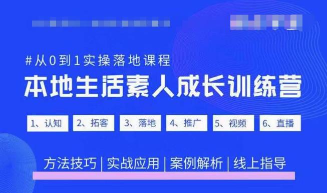 抖音本地生活素人成长训练营，从0到1实操落地课程，方法技巧|实战应用|案例解析-婷好网络资源库