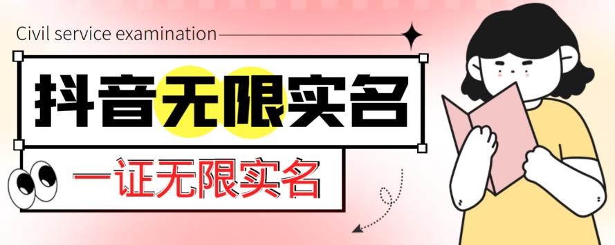 外面收费1200的最新抖音一证无限实名技术，无视限制封禁【详细玩法视频教程】-婷好网络资源库