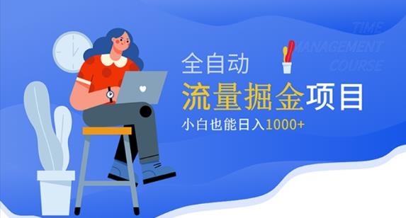 价值1980的流量掘金项目，小白也能轻松日入1000+-婷好网络资源库