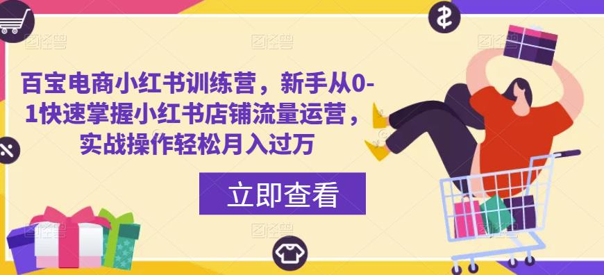 百宝电商小红书训练营，新手从0-1快速掌握小红书店铺流量运营，实战操作轻松月入过万-婷好网络资源库