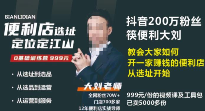 抖音卖999的筷便利如何做一家赚钱的便利店选址教程-婷好网络资源库