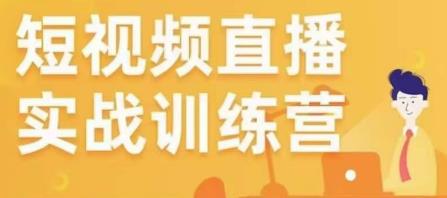 金引擎电商短视频直播训练营，所有的生意都可以用短视频直播重做一遍-婷好网络资源库
