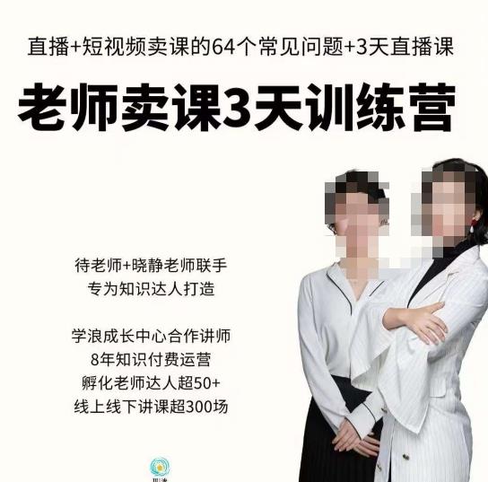 川流-老师卖课3天训练营，包含​老师做直播+短视频常见的64个问题，教你玩转抖音电商系统-婷好网络资源库