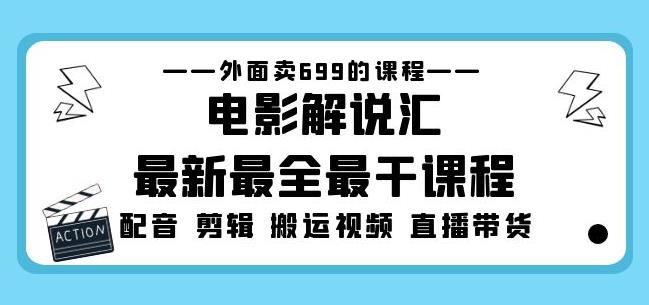 外面卖699的电影解说汇最新最全最干课程：电影配音剪辑搬运视频直播带货-婷好网络资源库