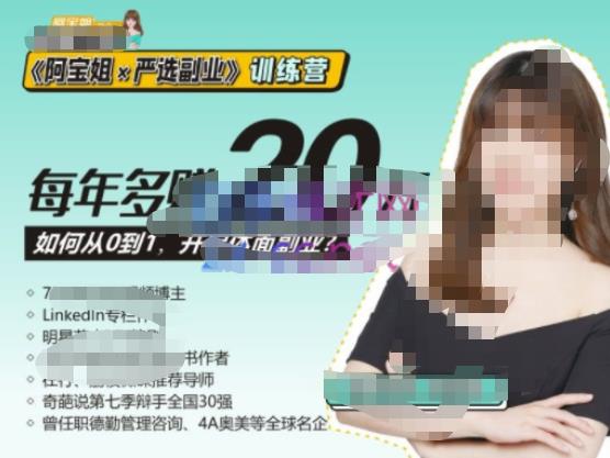 《阿宝姐×严选副业》训练营【Plus版】12期，帮助你找准适合自己的副业，开启斜杠人生-婷好网络资源库