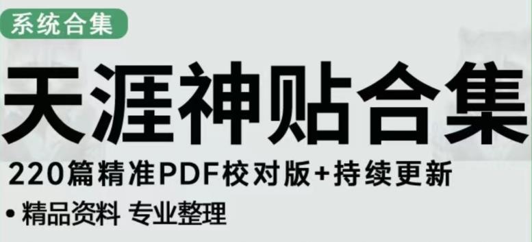 天涯论坛资源发布抖音快手小红书神仙帖子引流、变现项目，日入300到800比较稳定-婷好网络资源库