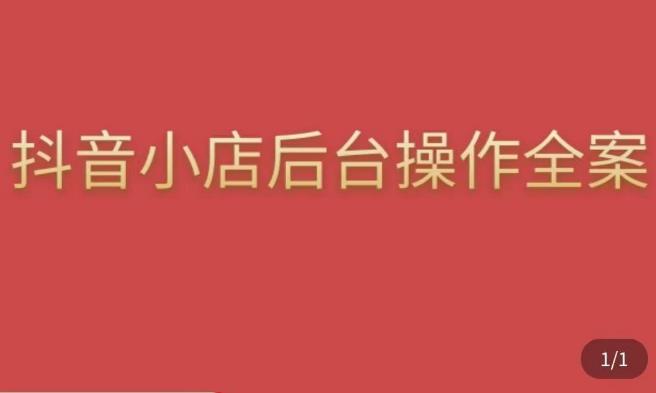颖儿爱慕·抖店后台操作全案，对抖店各个模块有清楚的认知以及正确操作方法-婷好网络资源库