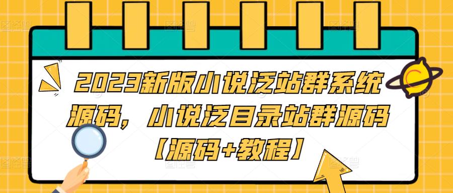 2023新版小说泛站群系统源码，小说泛目录站群源码【源码+教程】-婷好网络资源库