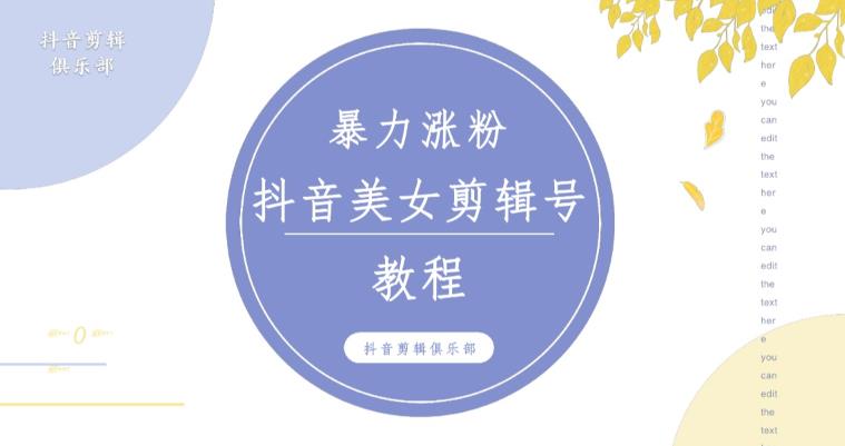 抖音快手暴力涨粉美女混剪视频教程，百分百过原创图片教程！附带违规申诉方法-婷好网络资源库