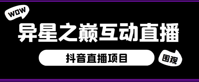 外面收费1980的抖音异星之巅直播项目，可虚拟人直播，抖音报白，实时互动直播【软件+详细教程】-婷好网络资源库
