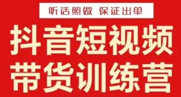 李鲆·抖音短视频带货训练营15期，一部手机、碎片化时间也能做，随时随地都能赚钱-婷好网络资源库