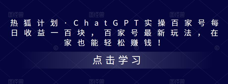 热狐计划·ChatGPT实操百家号每日收益一百块，百家号最新玩法，在家也能轻松赚钱！-婷好网络资源库