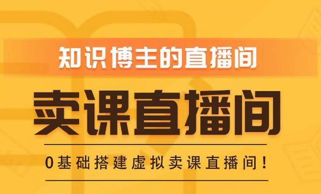 知识付费（卖课）直播间搭建-绿幕直播间，零基础搭建虚拟卖课直播间！-婷好网络资源库