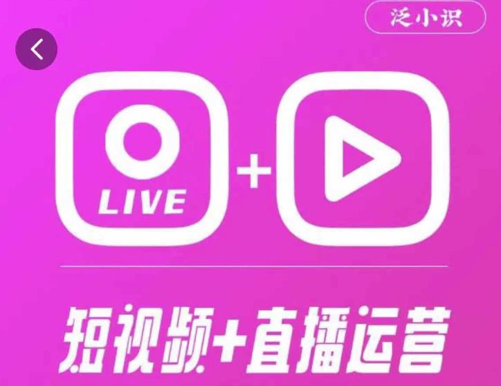 泛小识365天短视频直播运营综合辅导课程，干货满满，新手必学-婷好网络资源库