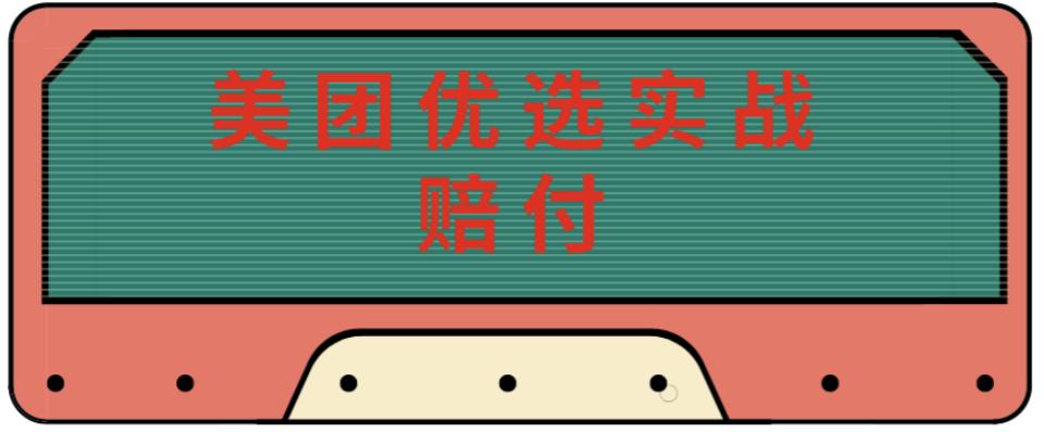 最新美团优选实战赔付玩法，日入30-100+，可以放大了玩（实操+话术+视频）-婷好网络资源库