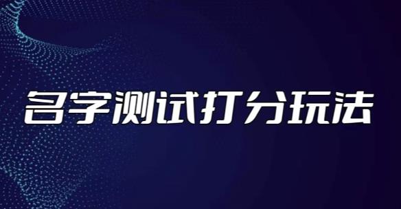 最新抖音爆火的名字测试打分无人直播项目，轻松日赚几百+【打分脚本+详细教程】-婷好网络资源库