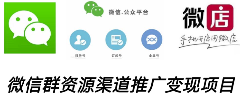 微信群码资源渠道内循环推广变现项目，多种变现方式，打通你的管道收益-婷好网络资源库