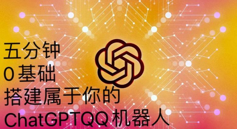 手把手教你如何从一个0基础小白用Chatgpt来搭建一个qq聊天机器人【永久软件+详细教程】-婷好网络资源库