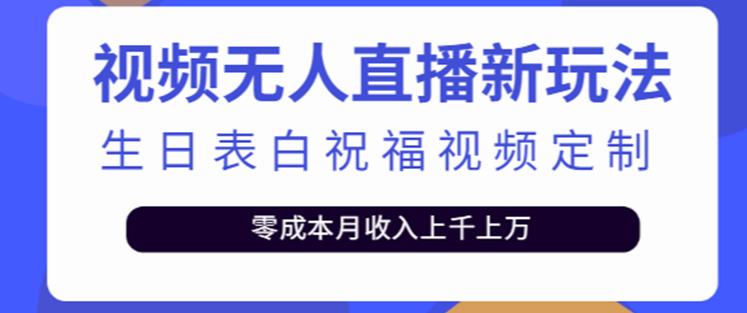 抖音无人直播新玩法，生日表白祝福2.0版本，一单利润10-20元【附模板+软件+教程】-婷好网络资源库