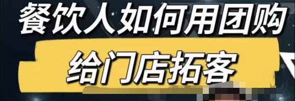 餐饮人怎么通过短视频招学员和招商，全方面讲解短视频给门店拓客-婷好网络资源库