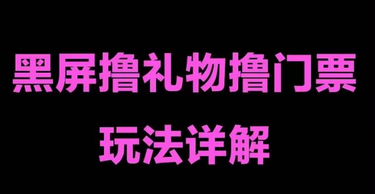 抖音黑屏撸门票撸礼物玩法，单手机即可操作，直播抖音号就可以玩，一天三到四位数-婷好网络资源库